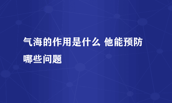 气海的作用是什么 他能预防哪些问题