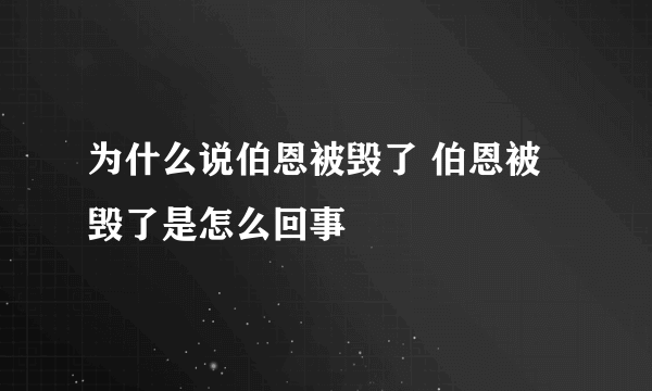 为什么说伯恩被毁了 伯恩被毁了是怎么回事