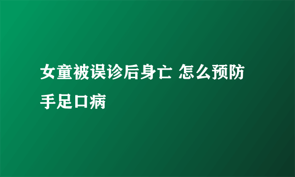 女童被误诊后身亡 怎么预防手足口病