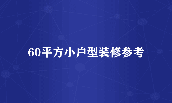 60平方小户型装修参考