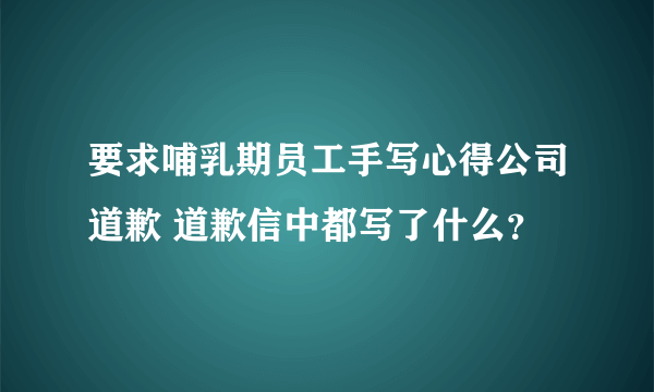 要求哺乳期员工手写心得公司道歉 道歉信中都写了什么？