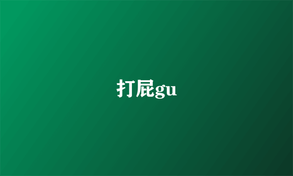 打屁gu