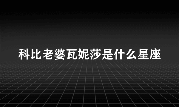 科比老婆瓦妮莎是什么星座