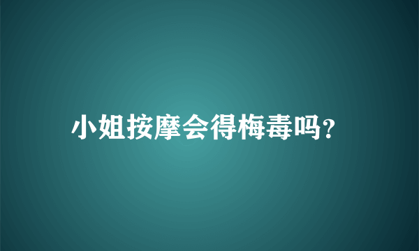 小姐按摩会得梅毒吗？