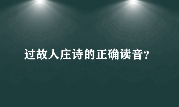 过故人庄诗的正确读音？