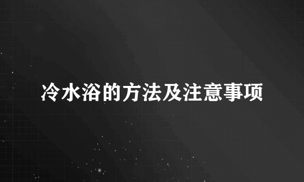 冷水浴的方法及注意事项