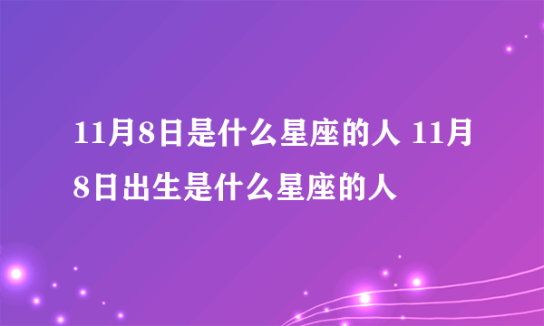 11月8日是什么星座的人 11月8日出生是什么星座的人