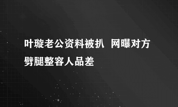 叶璇老公资料被扒  网曝对方劈腿整容人品差