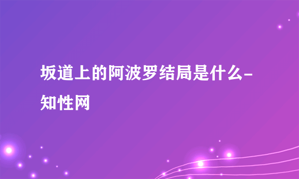 坂道上的阿波罗结局是什么- 知性网