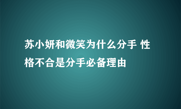 苏小妍和微笑为什么分手 性格不合是分手必备理由