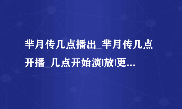 芈月传几点播出_芈月传几点开播_几点开始演|放|更新_电视剧《芈月传》-知性