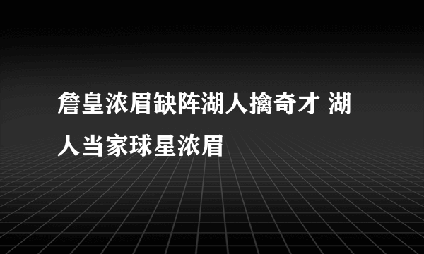 詹皇浓眉缺阵湖人擒奇才 湖人当家球星浓眉