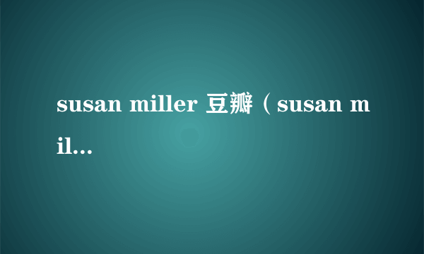 susan miller 豆瓣（susan miller2020年11月