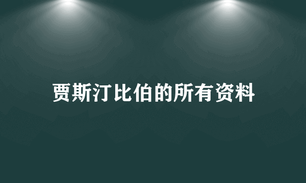 贾斯汀比伯的所有资料