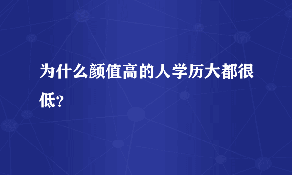 为什么颜值高的人学历大都很低？