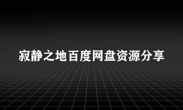 寂静之地百度网盘资源分享