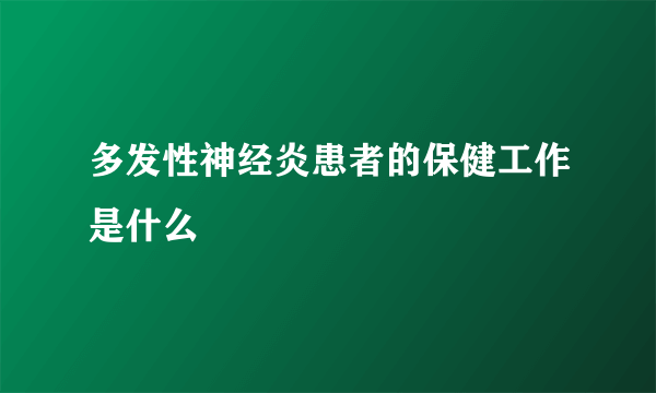 多发性神经炎患者的保健工作是什么