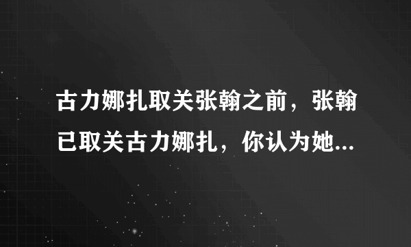 古力娜扎取关张翰之前，张翰已取关古力娜扎，你认为她现在才取关张翰是什么原因？