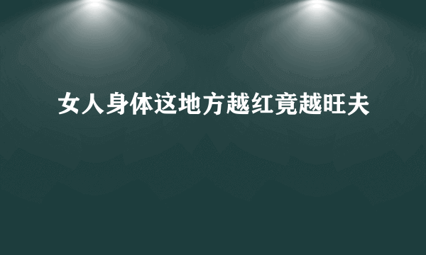 女人身体这地方越红竟越旺夫