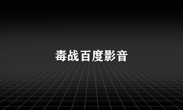 毒战百度影音