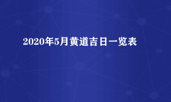 2020年5月黄道吉日一览表