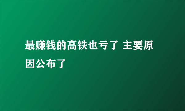 最赚钱的高铁也亏了 主要原因公布了