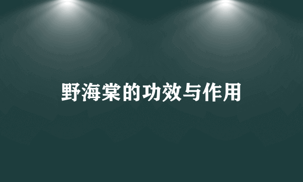 野海棠的功效与作用