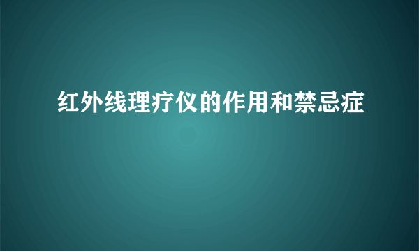 红外线理疗仪的作用和禁忌症