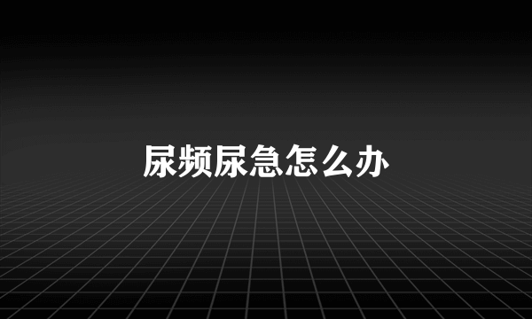 尿频尿急怎么办