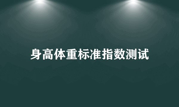 身高体重标准指数测试