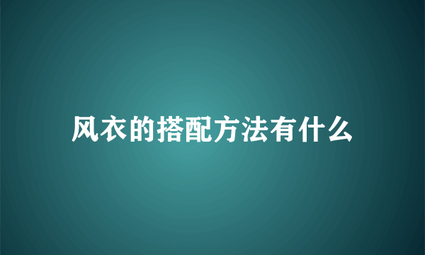 风衣的搭配方法有什么