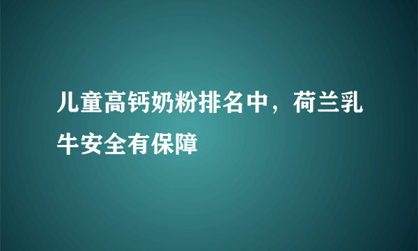 儿童高钙奶粉排名中，荷兰乳牛安全有保障