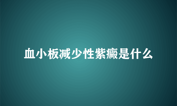 血小板减少性紫癜是什么