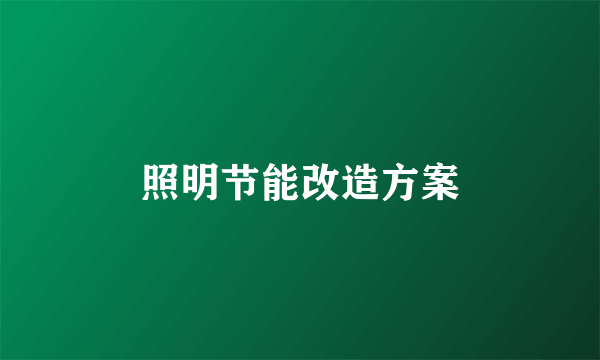 照明节能改造方案