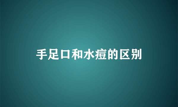 手足口和水痘的区别