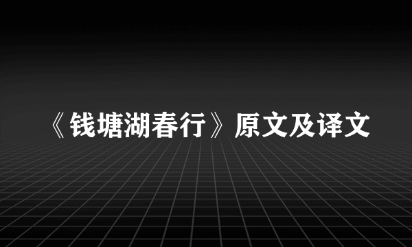 《钱塘湖春行》原文及译文