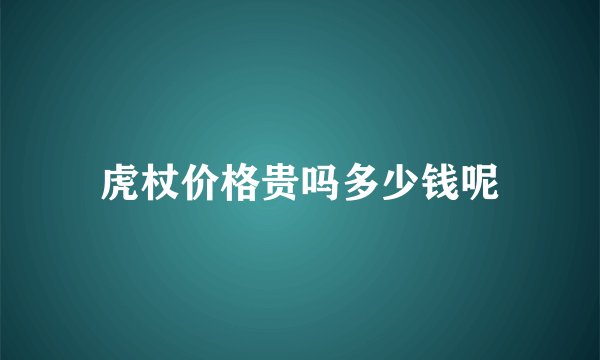 虎杖价格贵吗多少钱呢