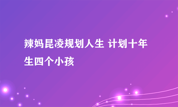 辣妈昆凌规划人生 计划十年生四个小孩