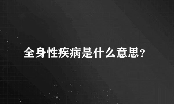 全身性疾病是什么意思？