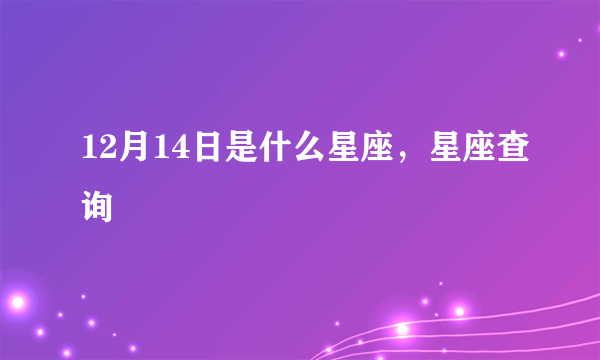 12月14日是什么星座，星座查询