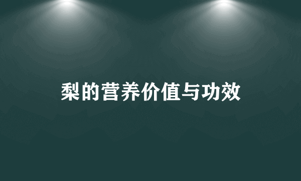 梨的营养价值与功效