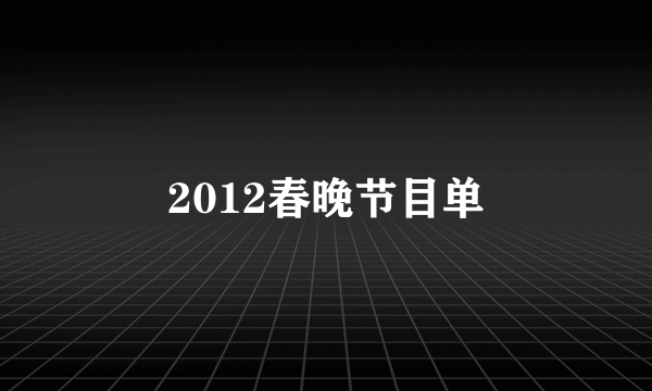 2012春晚节目单