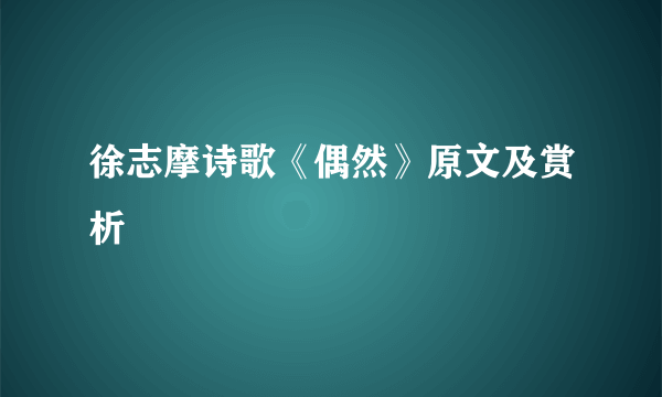 徐志摩诗歌《偶然》原文及赏析