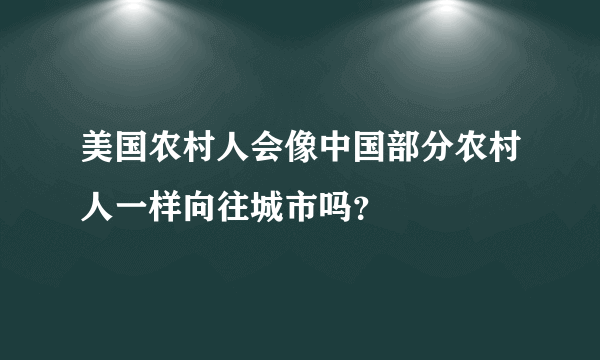 美国农村人会像中国部分农村人一样向往城市吗？