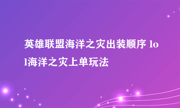 英雄联盟海洋之灾出装顺序 lol海洋之灾上单玩法