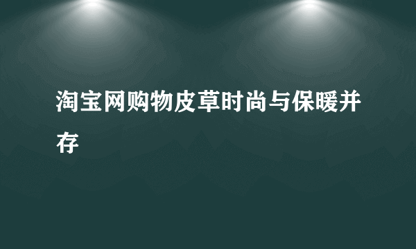 淘宝网购物皮草时尚与保暖并存