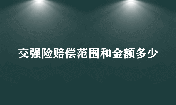 交强险赔偿范围和金额多少