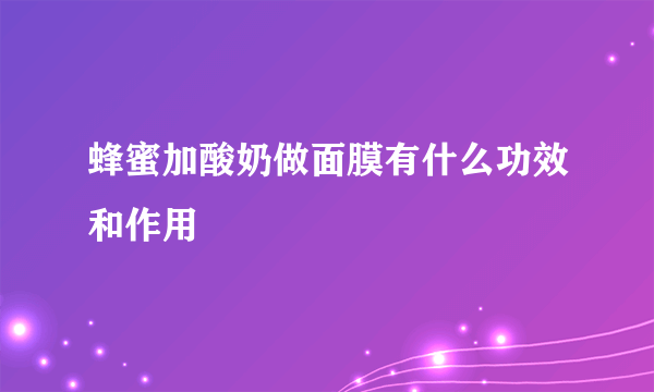 蜂蜜加酸奶做面膜有什么功效和作用