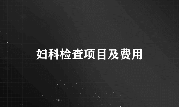 妇科检查项目及费用