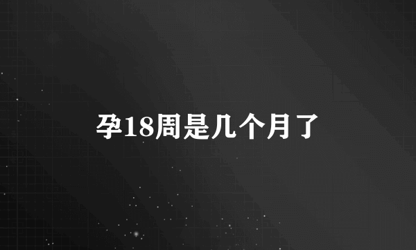 孕18周是几个月了